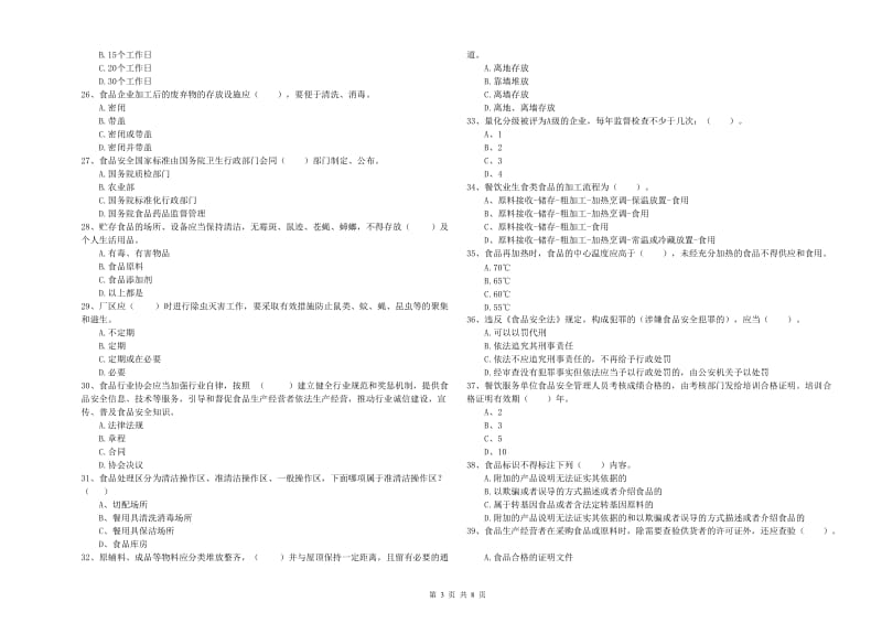 德宏傣族景颇族自治州2019年食品安全管理员试题B卷 含答案.doc_第3页