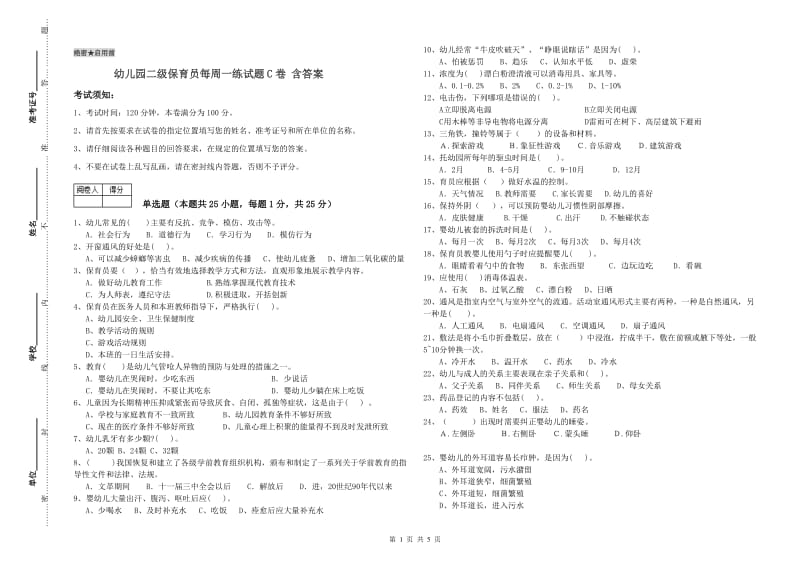 幼儿园二级保育员每周一练试题C卷 含答案.doc_第1页