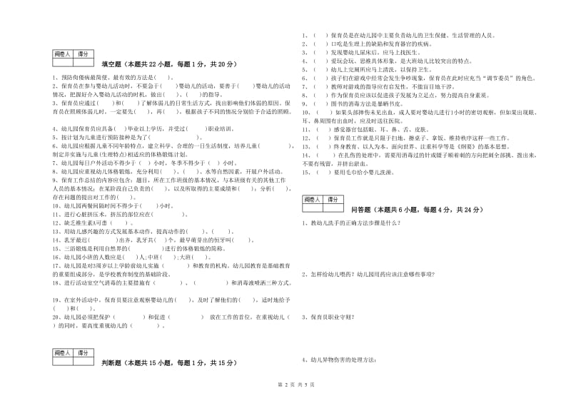 幼儿园二级保育员每周一练试题C卷 含答案.doc_第2页