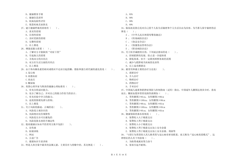 健康管理师二级《理论知识》真题模拟试题C卷 附答案.doc_第3页