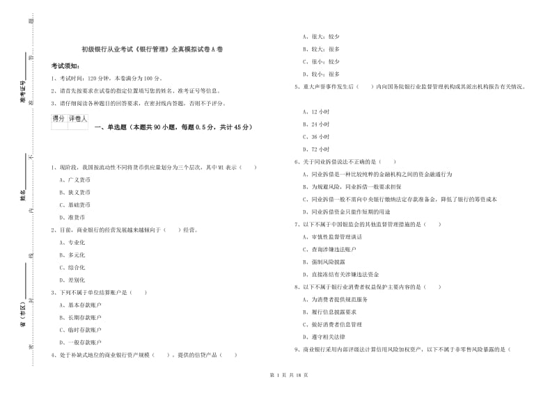 初级银行从业考试《银行管理》全真模拟试卷A卷.doc_第1页