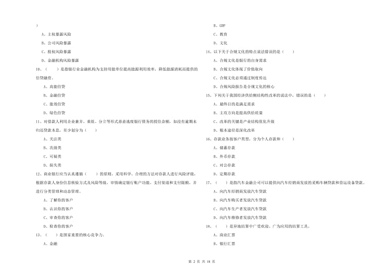 初级银行从业考试《银行管理》全真模拟试卷A卷.doc_第2页