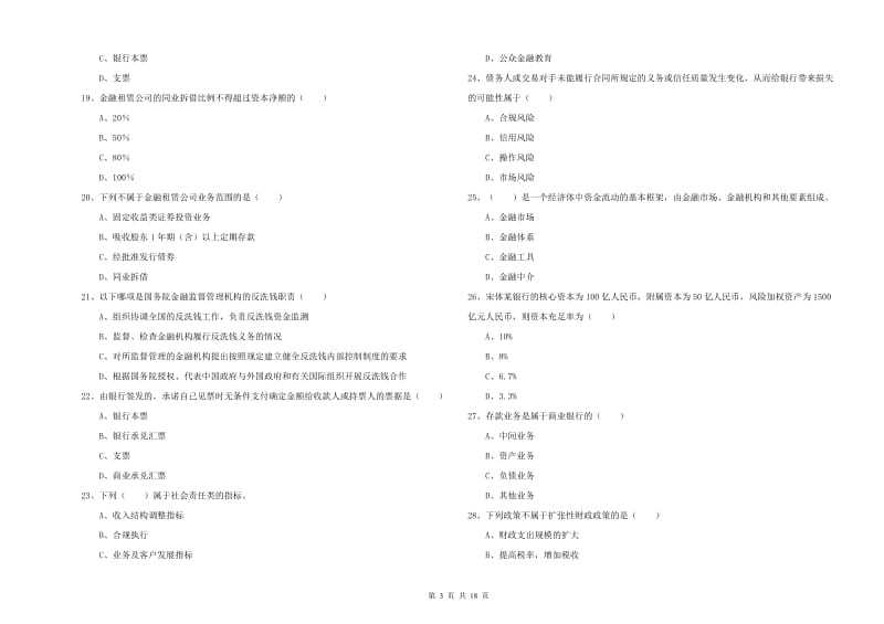 初级银行从业考试《银行管理》全真模拟试卷A卷.doc_第3页