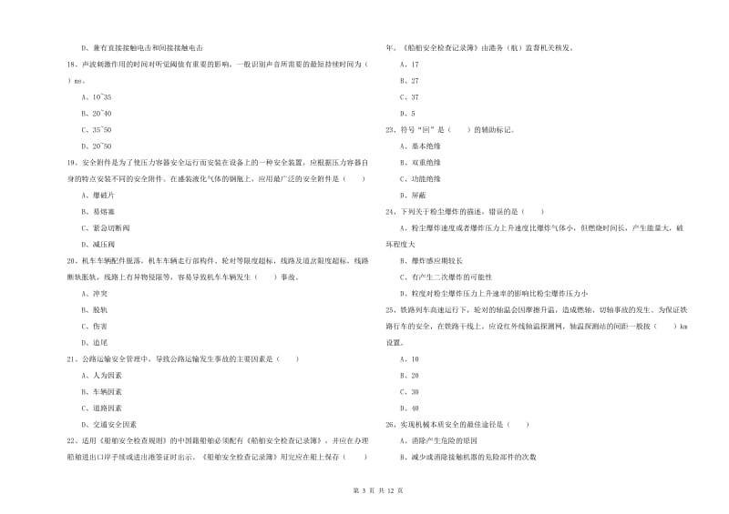 安全工程师考试《安全生产技术》过关练习试卷B卷.doc_第3页