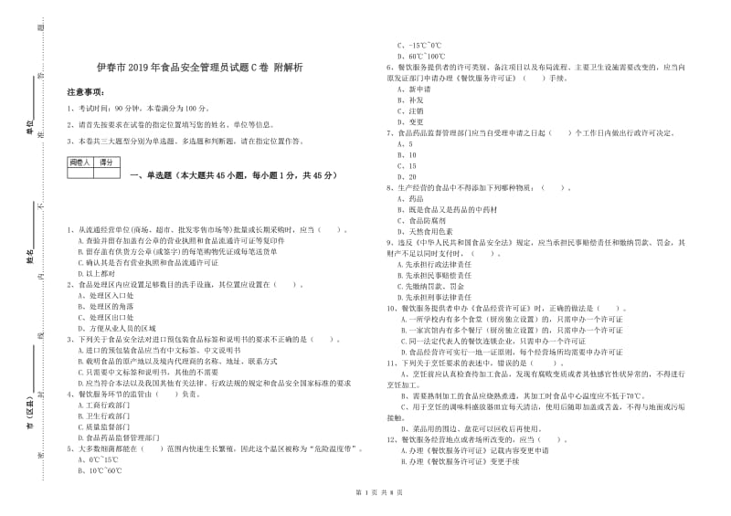 伊春市2019年食品安全管理员试题C卷 附解析.doc_第1页