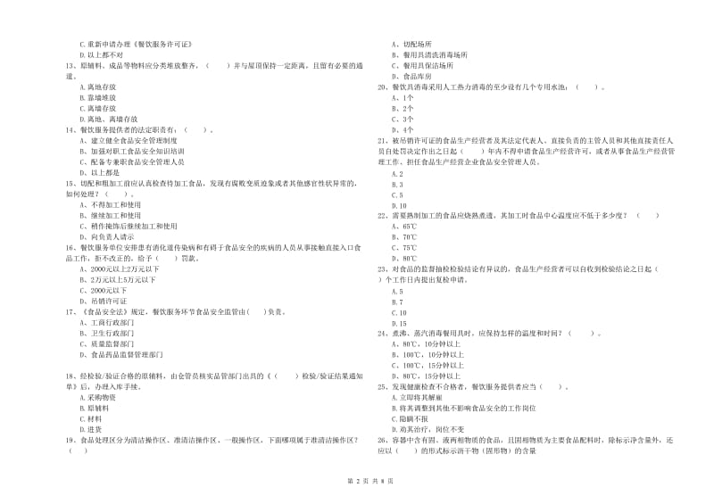 伊春市2019年食品安全管理员试题C卷 附解析.doc_第2页