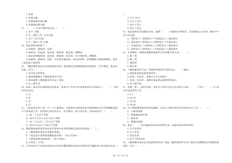 伊春市2019年食品安全管理员试题C卷 附解析.doc_第3页