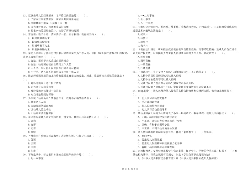 全国教师资格考试《综合素质（幼儿）》综合检测试卷C卷 附答案.doc_第2页