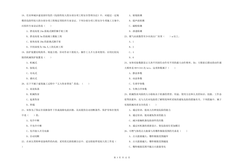 安全工程师《安全生产技术》每周一练试题A卷 附解析.doc_第3页