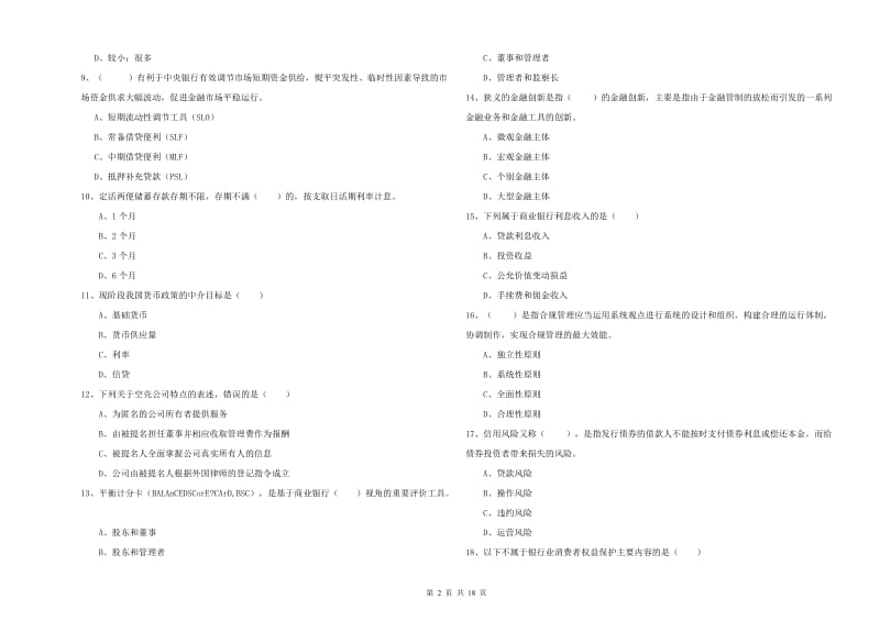 初级银行从业资格考试《银行管理》真题练习试卷 附答案.doc_第2页