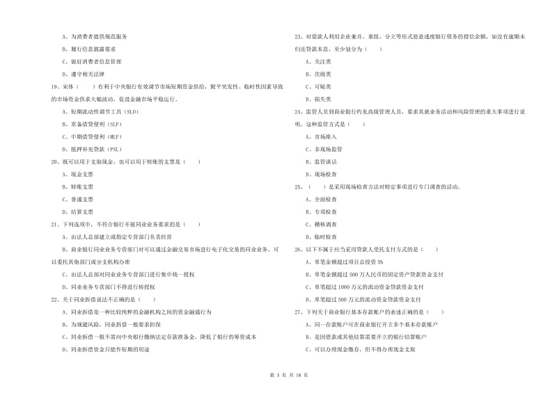 初级银行从业资格考试《银行管理》真题练习试卷 附答案.doc_第3页