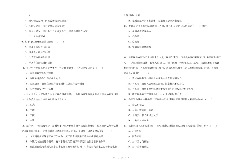 国家司法考试（试卷一）真题练习试题C卷.doc_第2页