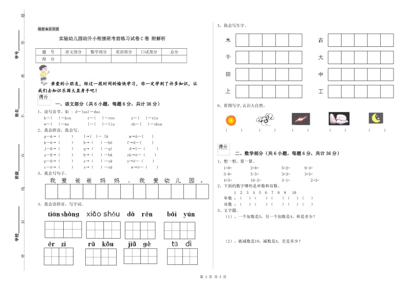 实验幼儿园幼升小衔接班考前练习试卷C卷 附解析.doc_第1页