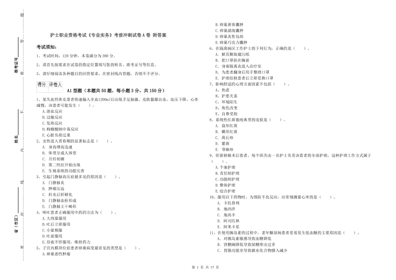 护士职业资格考试《专业实务》考前冲刺试卷A卷 附答案.doc_第1页