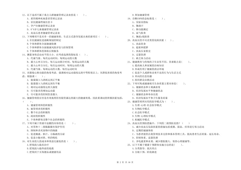 健康管理师《理论知识》自我检测试卷C卷 含答案.doc_第2页