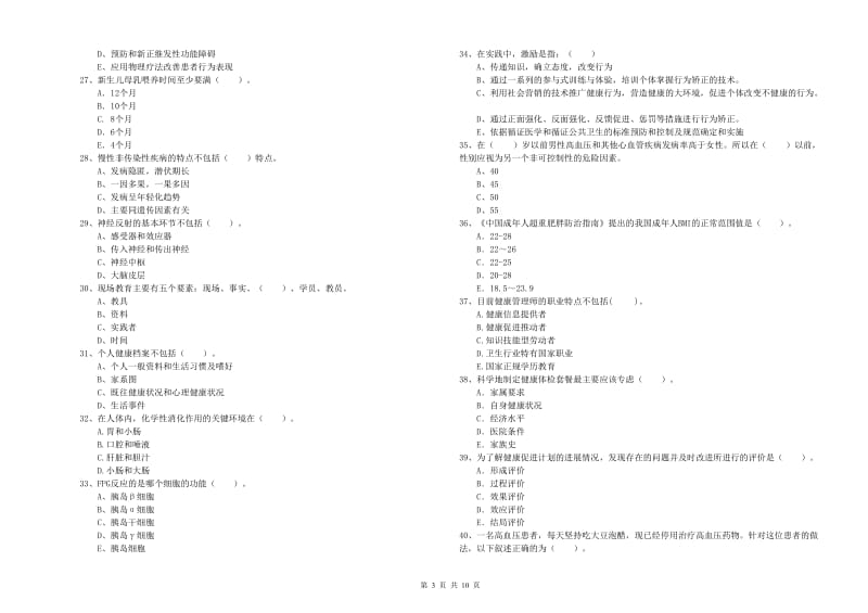 健康管理师（国家职业资格二级）《理论知识》强化训练试卷B卷 附答案.doc_第3页