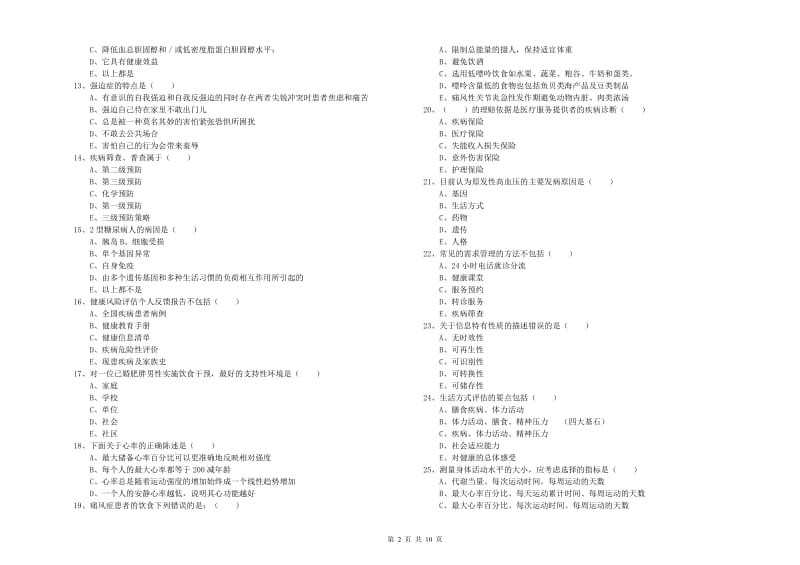 助理健康管理师《理论知识》题库练习试题D卷 含答案.doc_第2页