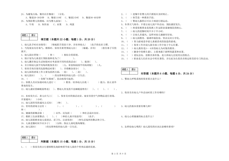 幼儿园三级(高级)保育员全真模拟考试试卷 附解析.doc_第2页