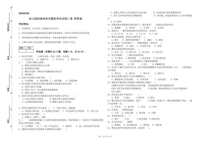 幼儿园初级保育员模拟考试试卷C卷 附答案.doc_第1页