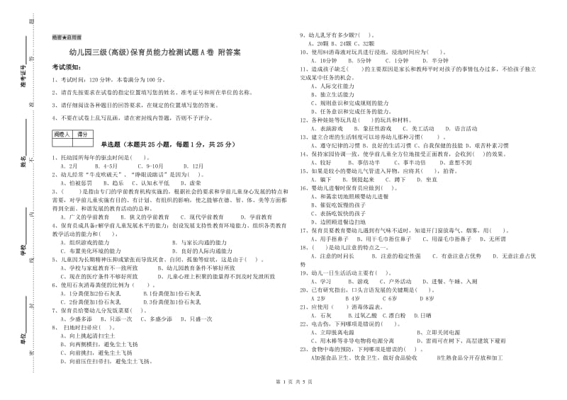 幼儿园三级(高级)保育员能力检测试题A卷 附答案.doc_第1页