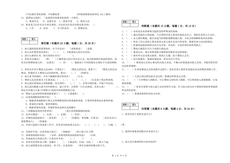 幼儿园三级(高级)保育员能力检测试题A卷 附答案.doc_第2页