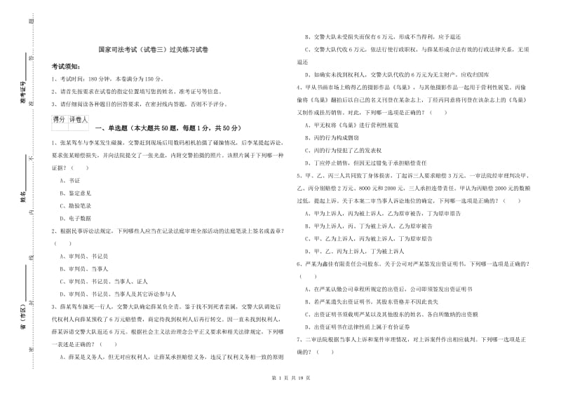 国家司法考试（试卷三）过关练习试卷.doc_第1页