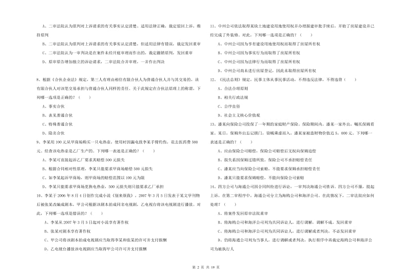 国家司法考试（试卷三）过关练习试卷.doc_第2页