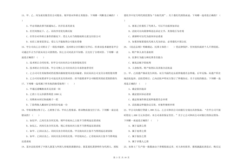 国家司法考试（试卷三）过关练习试卷.doc_第3页