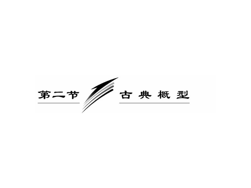 2010届高三数学古典概型.ppt_第1页