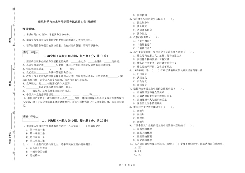 信息科学与技术学院党课考试试卷A卷 附解析.doc_第1页