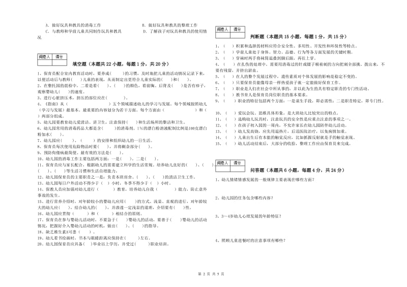 幼儿园保育员高级技师能力测试试卷C卷 附答案.doc_第2页