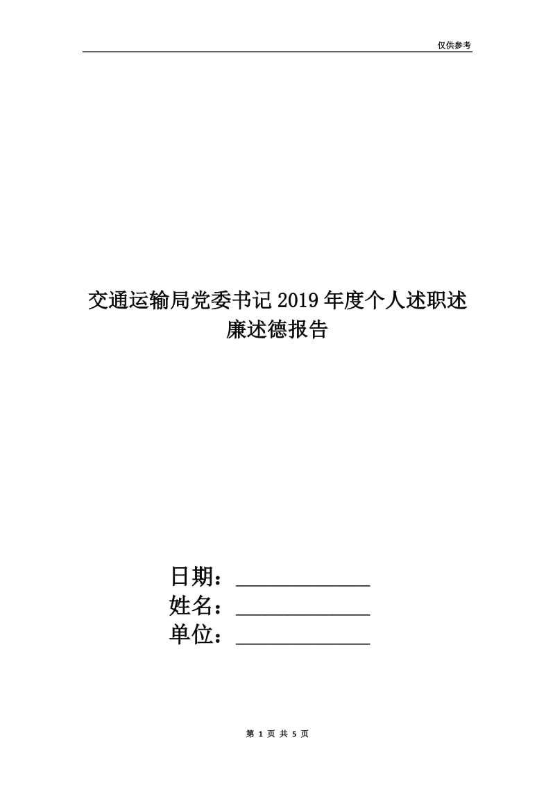 交通运输局党委书记2019年度个人述职述廉述德报告.doc_第1页