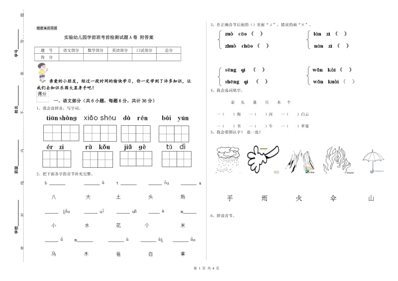 实验幼儿园学前班考前检测试题A卷 附答案.doc_第1页