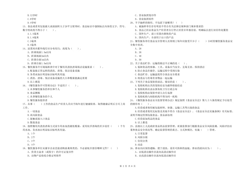 忻州市食品安全管理员试题 附答案.doc_第2页