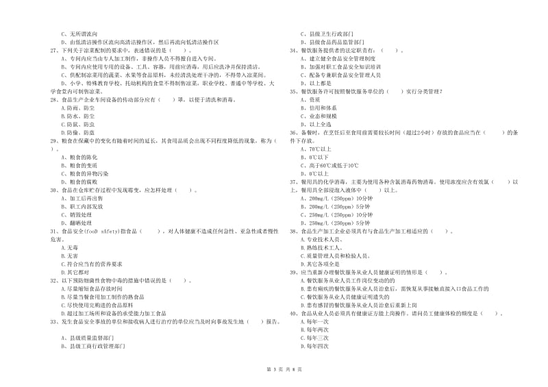 忻州市食品安全管理员试题 附答案.doc_第3页