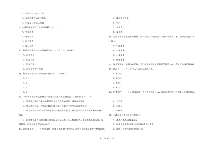 安全工程师《安全生产技术》题库综合试卷D卷 附解析.doc_第2页