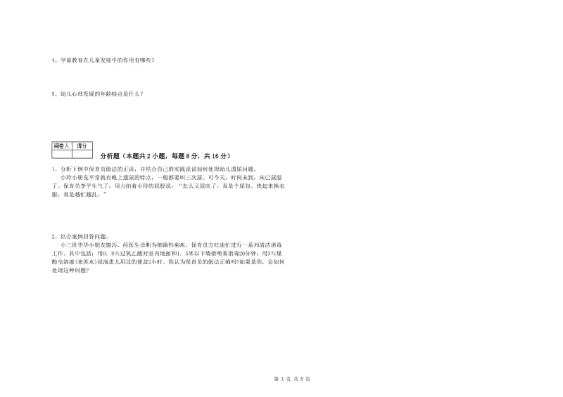 幼儿园三级保育员过关检测试题 附解析.doc_第3页