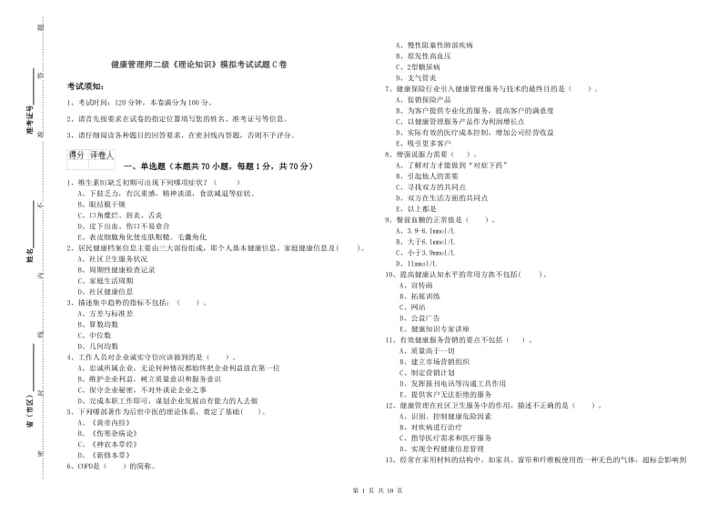 健康管理师二级《理论知识》模拟考试试题C卷.doc_第1页