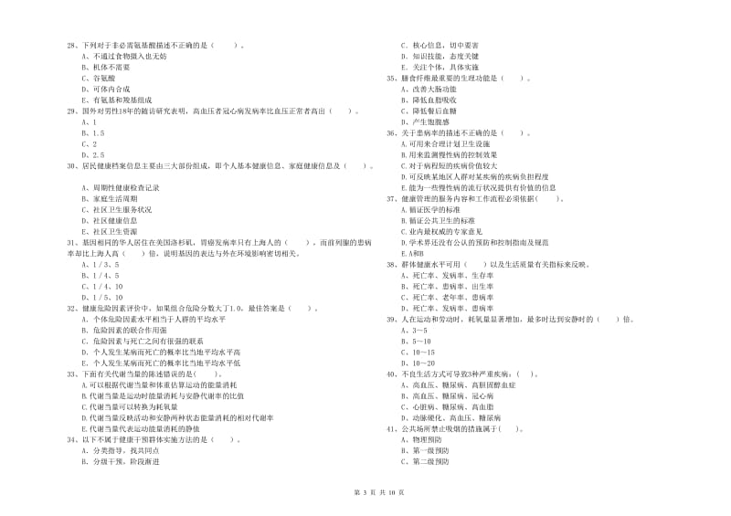 健康管理师二级《理论知识》模拟考试试题C卷.doc_第3页