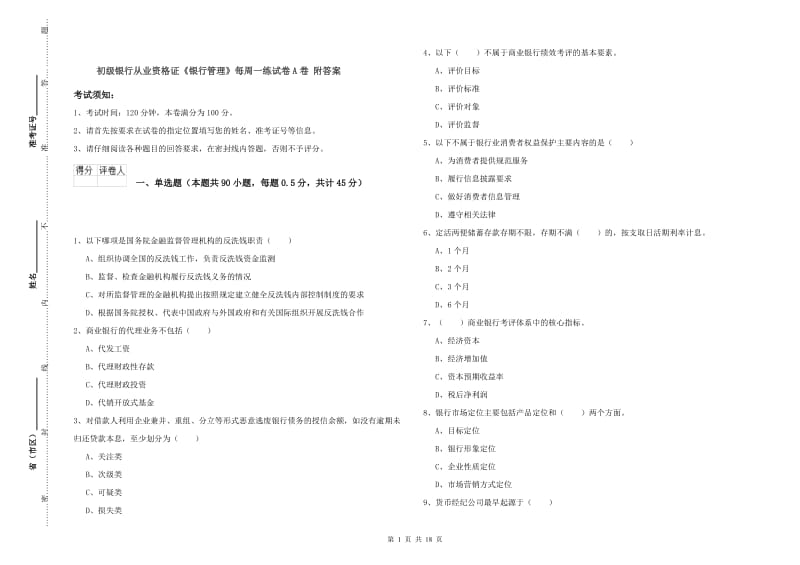 初级银行从业资格证《银行管理》每周一练试卷A卷 附答案.doc_第1页