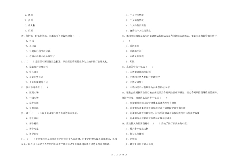 初级银行从业资格证《银行管理》每周一练试卷A卷 附答案.doc_第2页