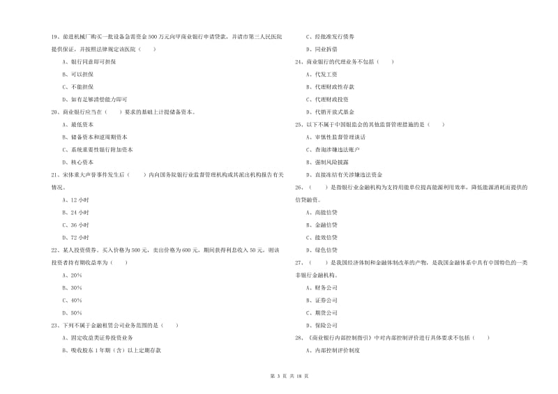 初级银行从业资格证《银行管理》每周一练试卷A卷 附答案.doc_第3页