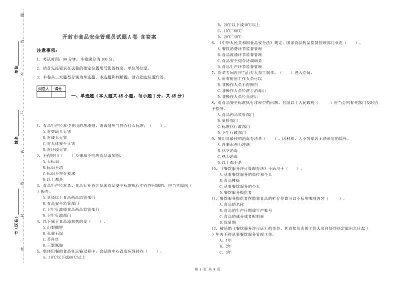 开封市食品安全管理员试题A卷 含答案.doc_第1页