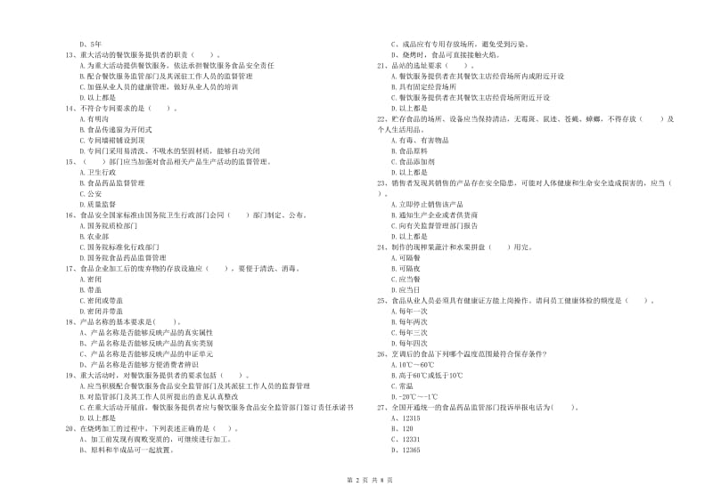 开封市食品安全管理员试题A卷 含答案.doc_第2页