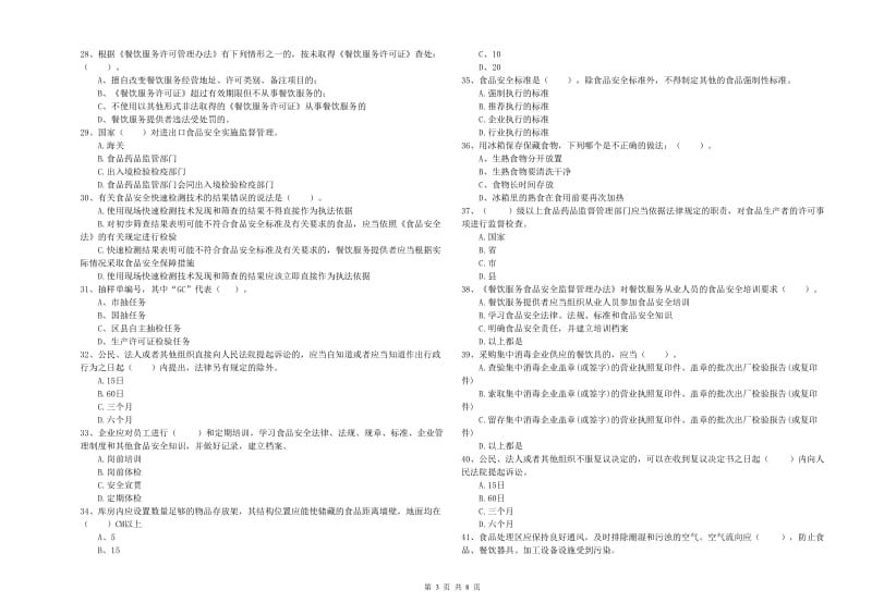 开封市食品安全管理员试题A卷 含答案.doc_第3页