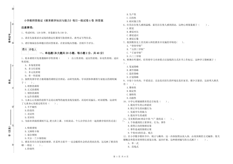 小学教师资格证《教育教学知识与能力》每日一练试卷A卷 附答案.doc_第1页