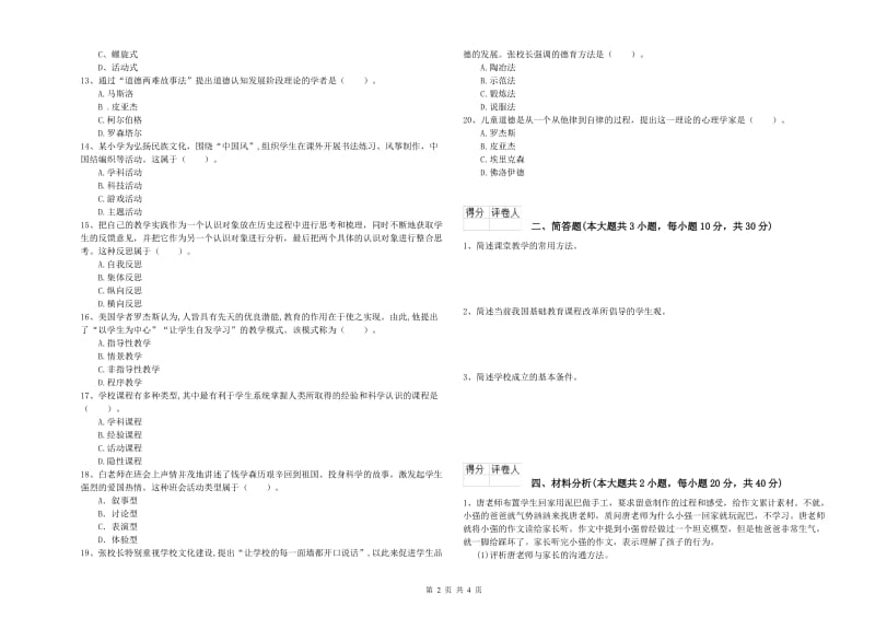 小学教师资格证《教育教学知识与能力》每日一练试卷A卷 附答案.doc_第2页