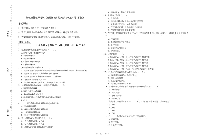 二级健康管理师考试《理论知识》过关练习试卷C卷 附答案.doc_第1页