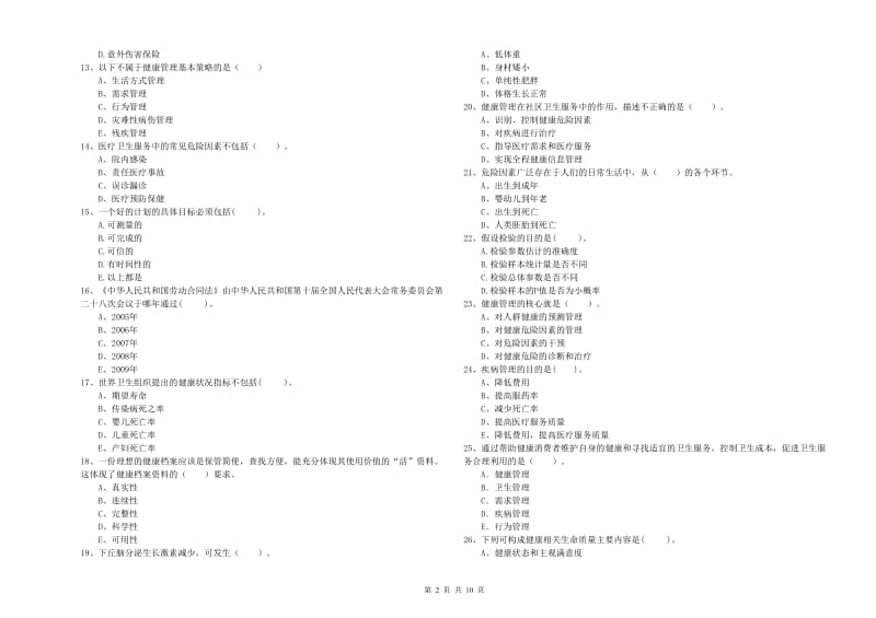 二级健康管理师考试《理论知识》过关练习试卷C卷 附答案.doc_第2页