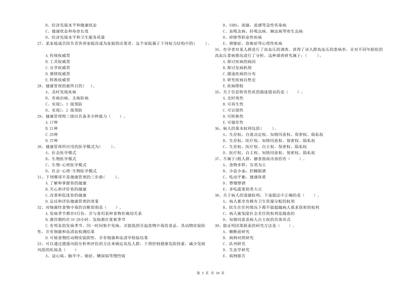 二级健康管理师考试《理论知识》过关练习试卷C卷 附答案.doc_第3页